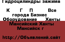 Гидроцилиндры зажима 1К341, 1Г34 0П, 1341 - Все города Бизнес » Оборудование   . Ханты-Мансийский,Ханты-Мансийск г.